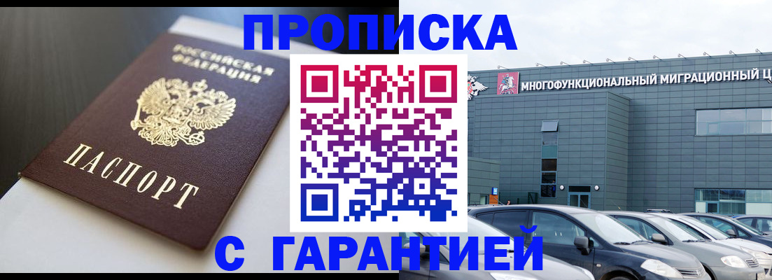 купить прописку в Амурске